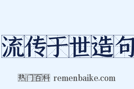 流传于世造句是什么意思的图片